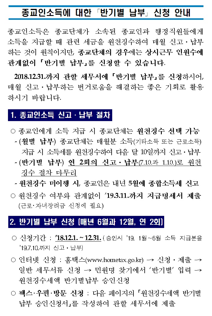 종교인소득에 대한 반기별 납부 신청안내_1